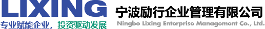 宁波励行企业管理有限公司logo